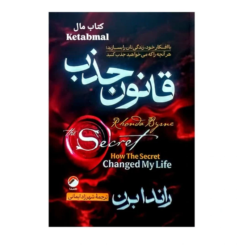 کتاب قانون جذب اثر راندا برن انتشارات هیتا