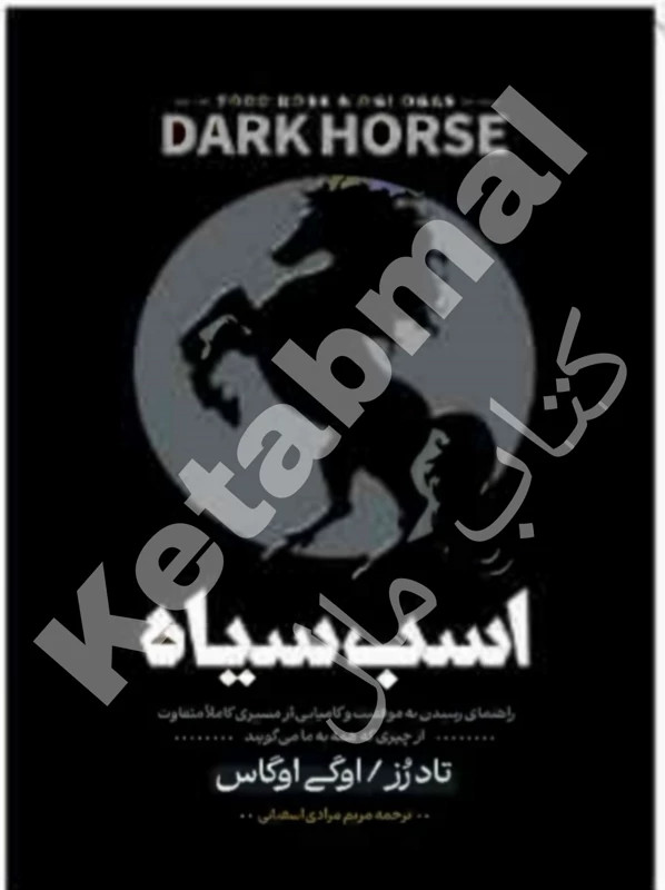 کتاب اسب سیاه اثر تاد رز و اوگی اوگاس انتشارات آراستگان