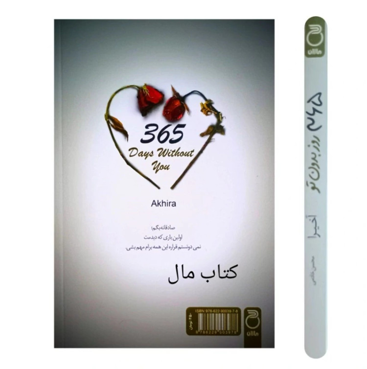 کتاب 365 روز بدون تو اثر آخیرا دو زبانه انتشارات ماژان