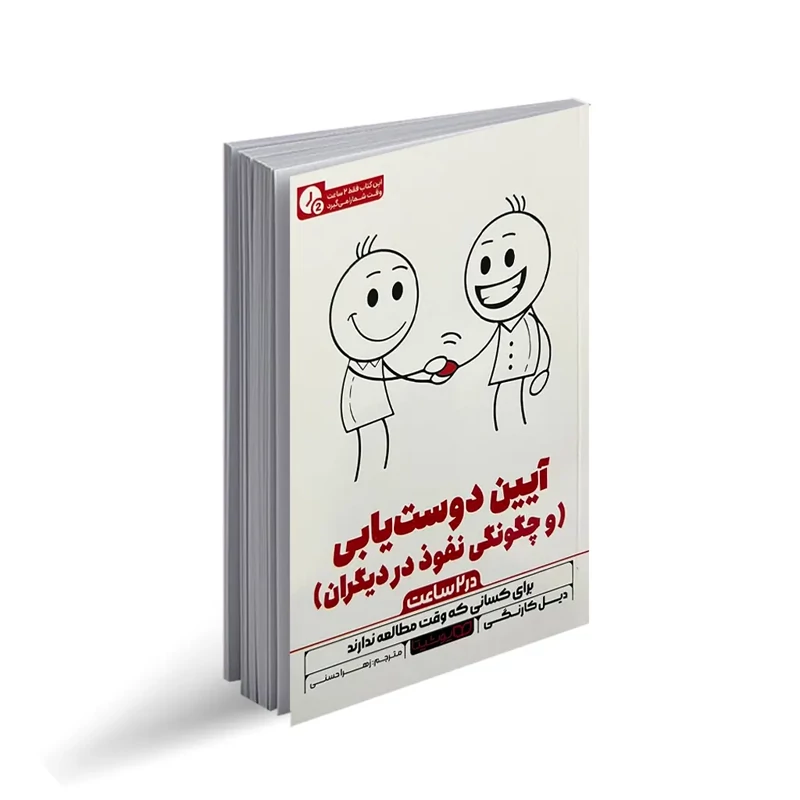 کتاب آیین دوست یابی و چگونگی نفوذ در دیگران (در 2 ساعت) اثر دیل کارنگی انتشارات یوشیتا
