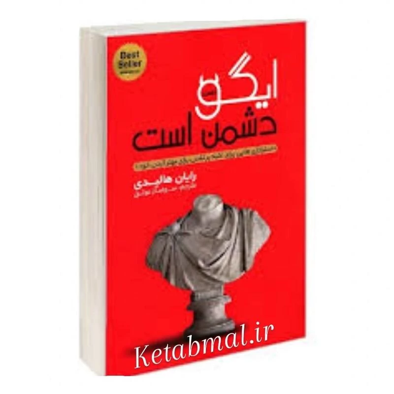 کتاب ایگو دشمن است اثر رایان هالیدی انتشارات یوشیتا