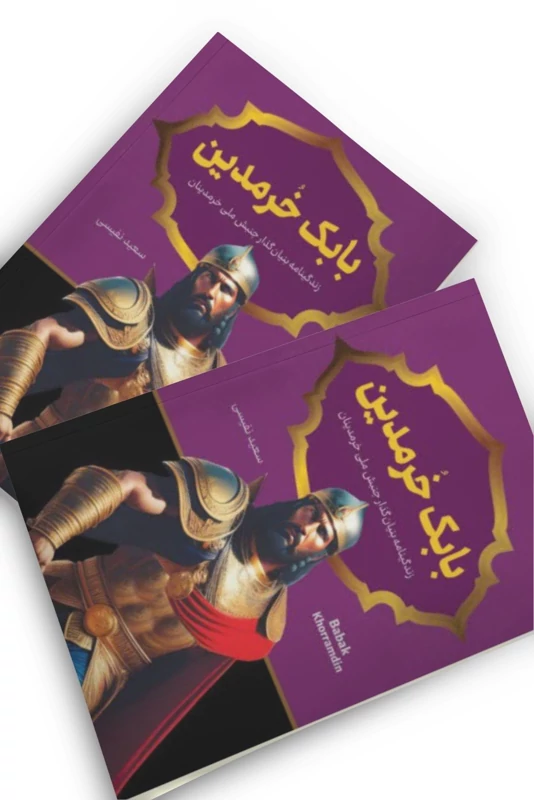 کتاب بابک خرمدین اثر سعید نفیسی انتشارات