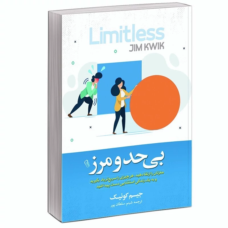 کتاب بی حد و مرز اثر جیم کوییک انتشارات آزرمیدخت