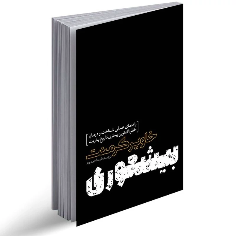 کتاب بیشعوری اثر خاویر کرمنت انتشارات یوشیتا
