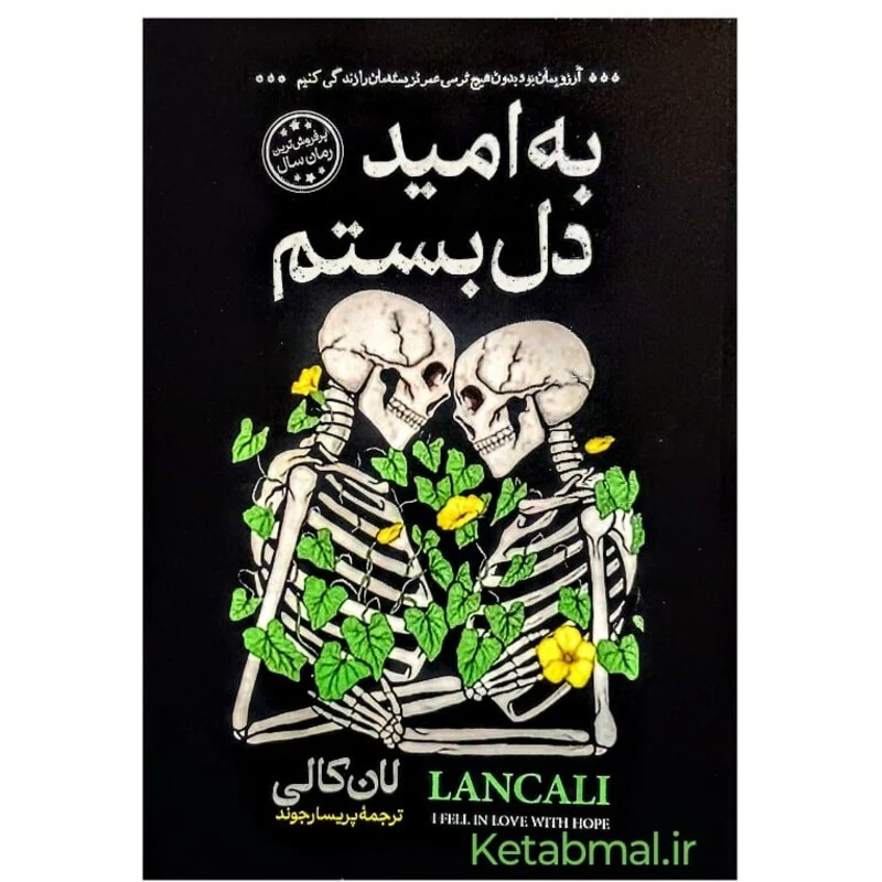 کتاب به امید دل بستم اثر لان کالی انتشارات آبیژ