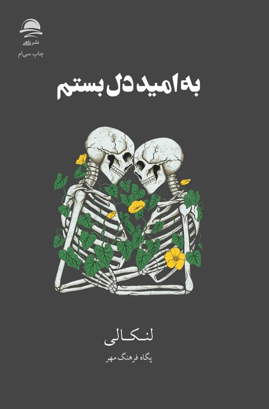 کتاب به امید دل بستم اثر لنکالی انتشارات داهی جلد سخت لبه رنگی