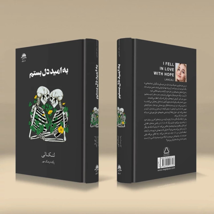 کتاب به امید دل بستم اثر لنکالی انتشارات داهی جلد سخت لبه رنگی