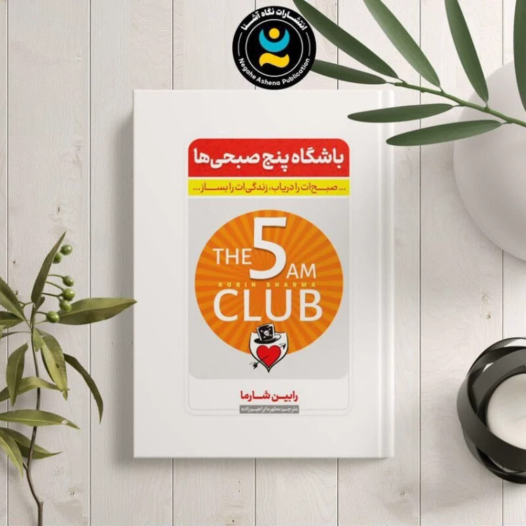 کتاب باشگاه پنج صبحی ها اثر رابین شارما انتشارات نگاه آشنا