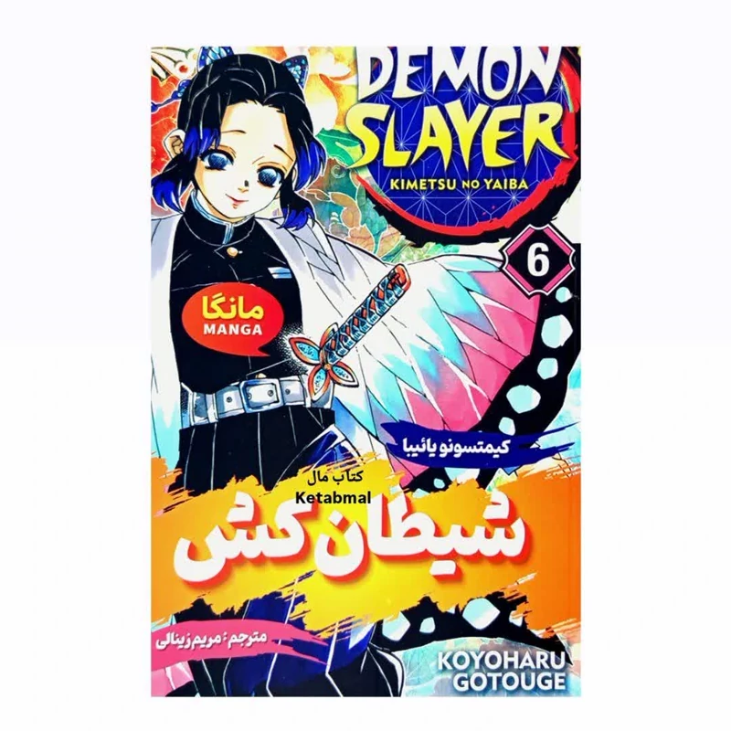 مانگا شیطان کش جلد 6 اثر کیمتسونو یائیبا انتشارات شاهدخت پاییز