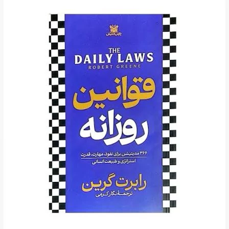 کتاب قوانین روزانه اثر رابرت گرین انتشارات پارس اندیش جلد سخت لبه رنگی