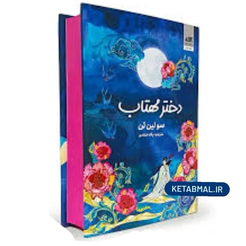 کتاب دختر مهتاب اثر سولین تن انتشارات کتاب مجازی