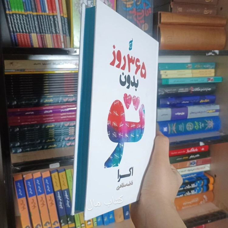 کتاب 365 روز بدون تو اثر اکرا جلد سخت لبه رنگی انتشارات آتیسا