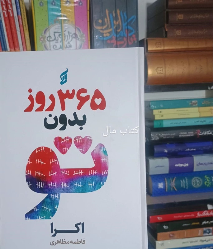 کتاب 365 روز بدون تو اثر اکرا جلد سخت لبه رنگی انتشارات آتیسا