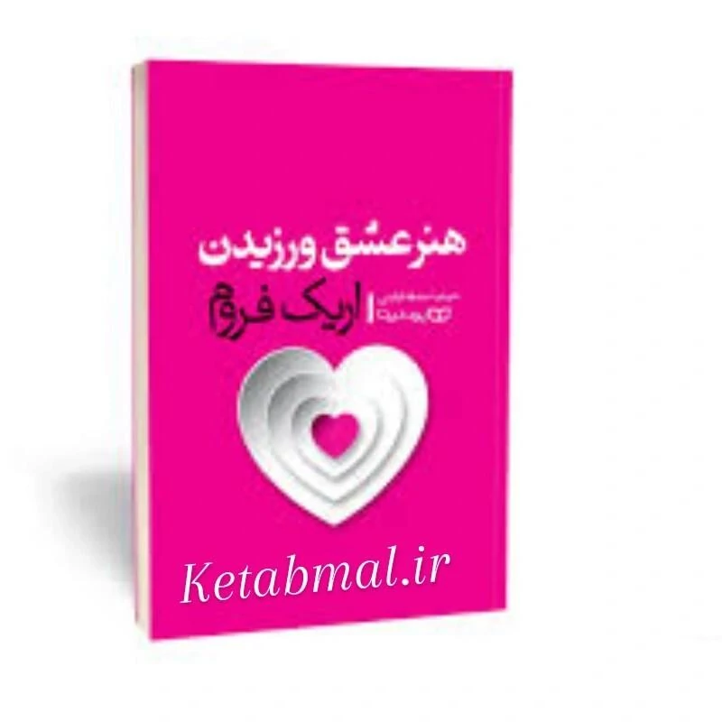 کتاب هنر عشق ورزیدن اثر اریک فروم انتشارات یوشیتا