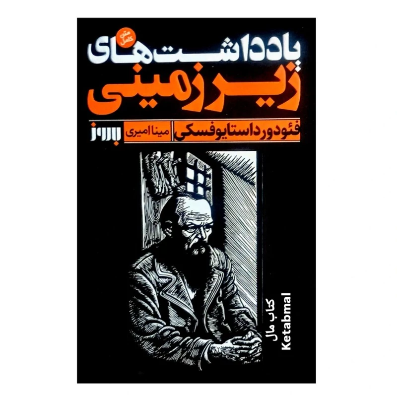 کتاب یادداشت های زیرزمینی اثر فئودور داستایوفسکی انتشارات به روز