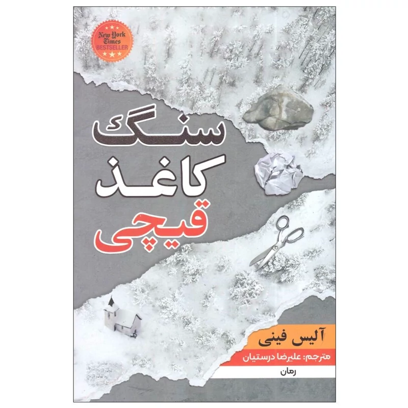 کتاب سنگ کاغذ قیچی اثر آلیس فینی انتشارات شاهدخت پاییز