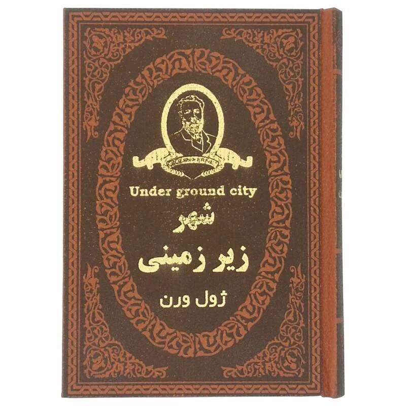 کتاب شهر زیر زمینی اثر ژول ورن طلاکوب و چرمی انتشارات پارمیس