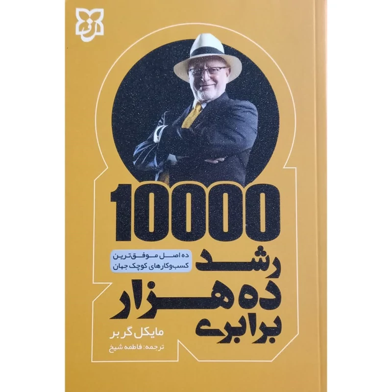 کتاب رشد ده هزار برابری اثر مایکل گربر انتشارات نیک فرجام