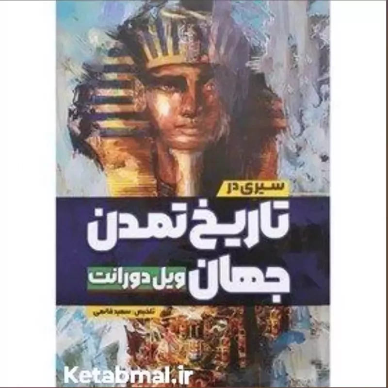 کتاب سیری در تاریخ تمدن جهان اثر ویل دورانت انتشارات آزرمیدخت جلد سخت