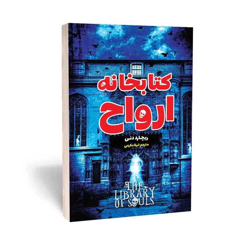کتابخانه ارواح نویسنده ریچارد دنی انتشارات نگاه آشنا