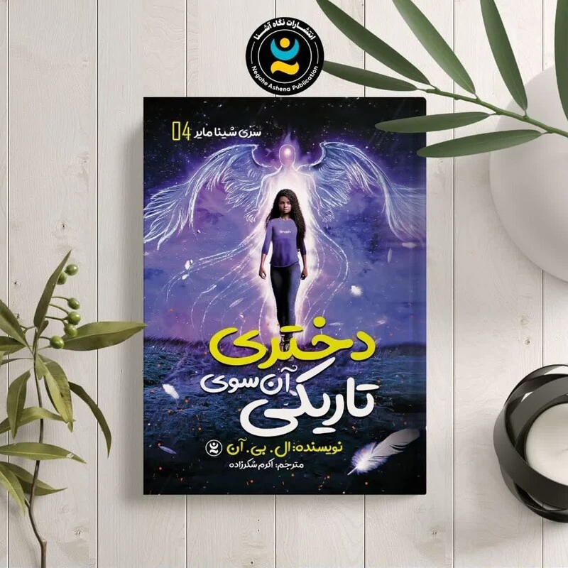کتاب دختری آن سوی تاریکی اثر ال بی آن انتشارات نگاه آشنا