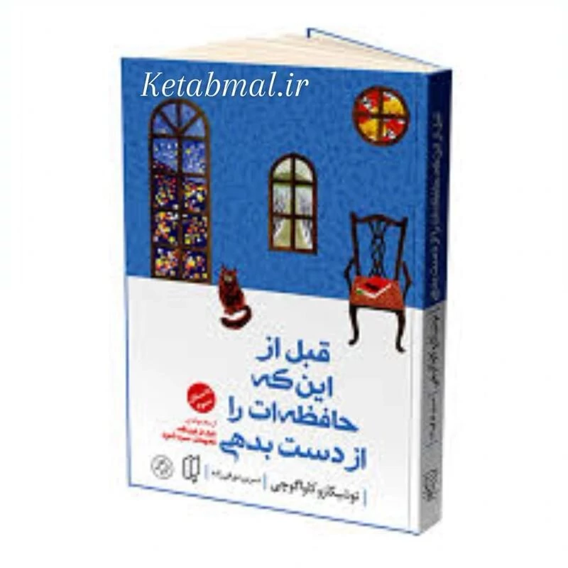 کتاب قبل از  این که حافظه ات را از دست بدهی اثر توشیکازو کاواگوچی  انتشارات باران خرد