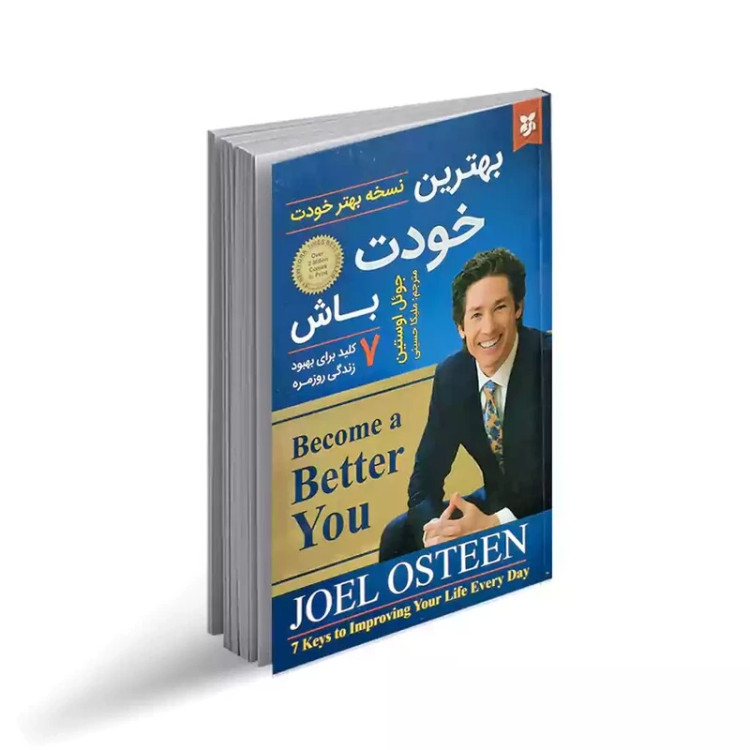 کتاب بهترین خودت باش اثر جوئل اوستین انتشارات نیک فرجام
