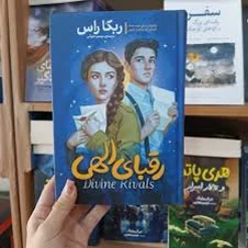 کتاب رقبای الهی اثر ریکا راس انتشارات آذربیان جلد سخت