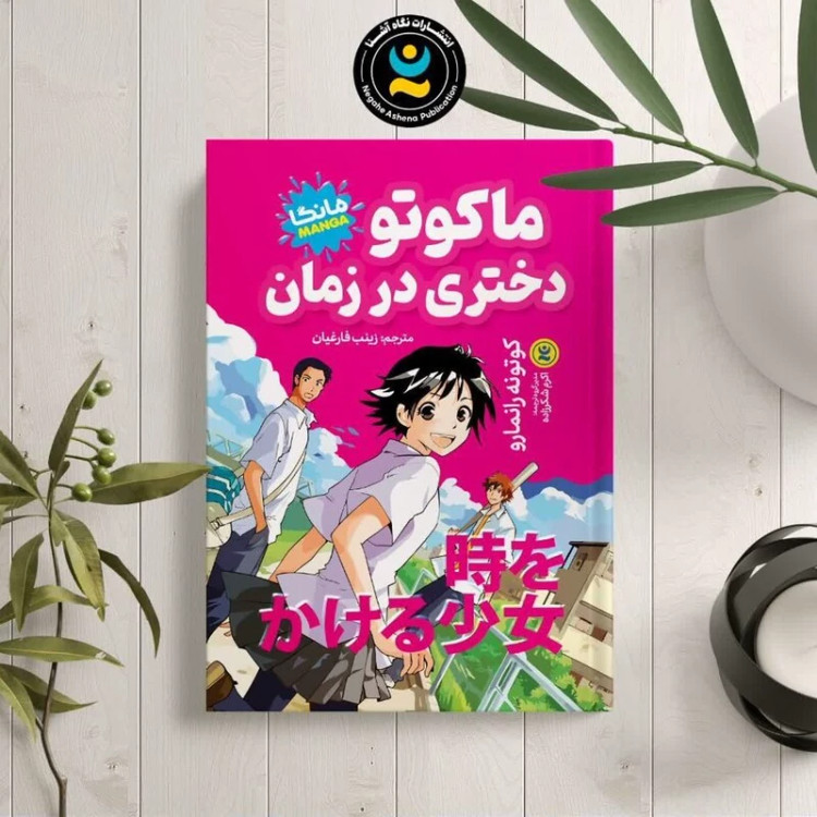 کتاب ماکوتو دختری در زمان اثر کوتونه رانمارو انتشارات نگاه آشنا