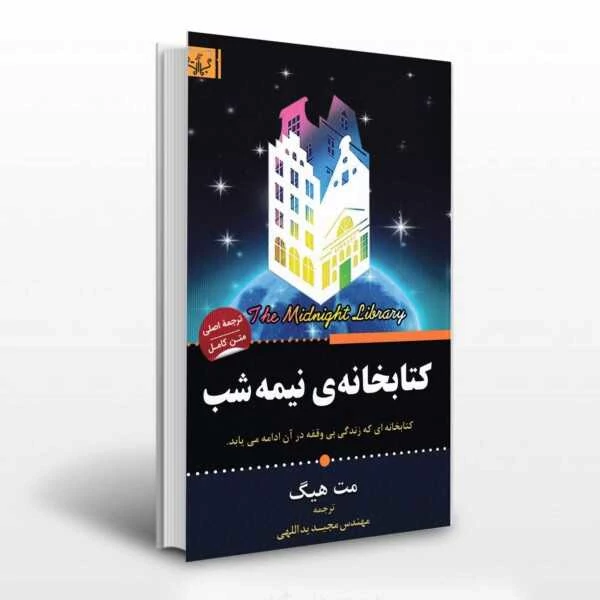 کتاب کتابخانه نیمه شب اثر مت هیگ انتشارات آثار برات