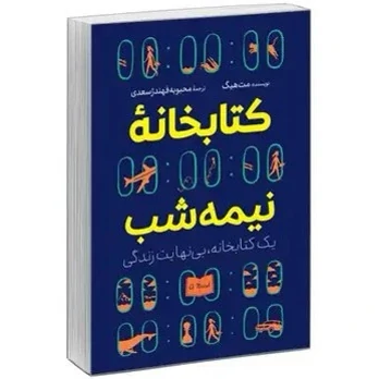 کتاب کتابخانه نیمه شب اثر مت هیگ انتشارات آبیژ