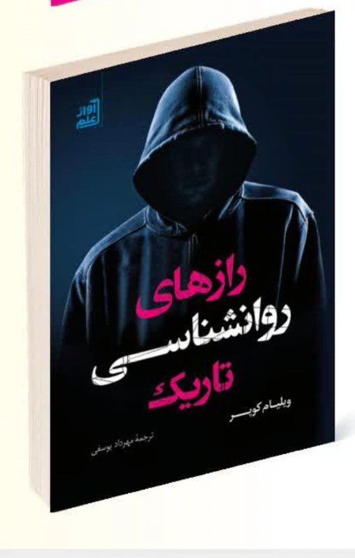 کتاب رازهای روانشناسی تاریک اثر ویلیام کوپر انتشارات آواز علم