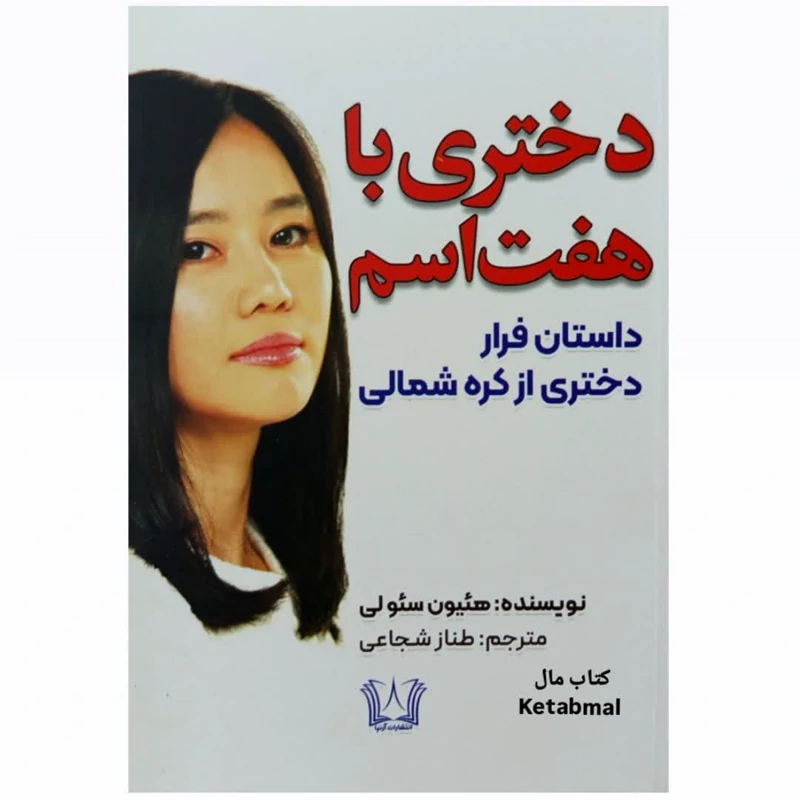 کتاب دختری با هفت اسم اثر هئیون سئو لی انتشارات آرنیا