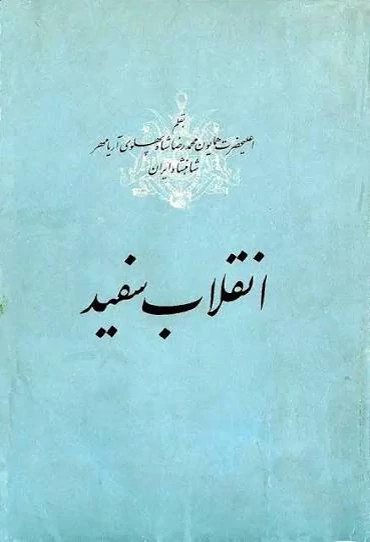کتاب انقلاب سفید به قلم اعلیحضرت همایونی محمدرضا پهلوی