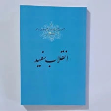 کتاب انقلاب سفید به قلم اعلیحضرت همایونی محمدرضا پهلوی