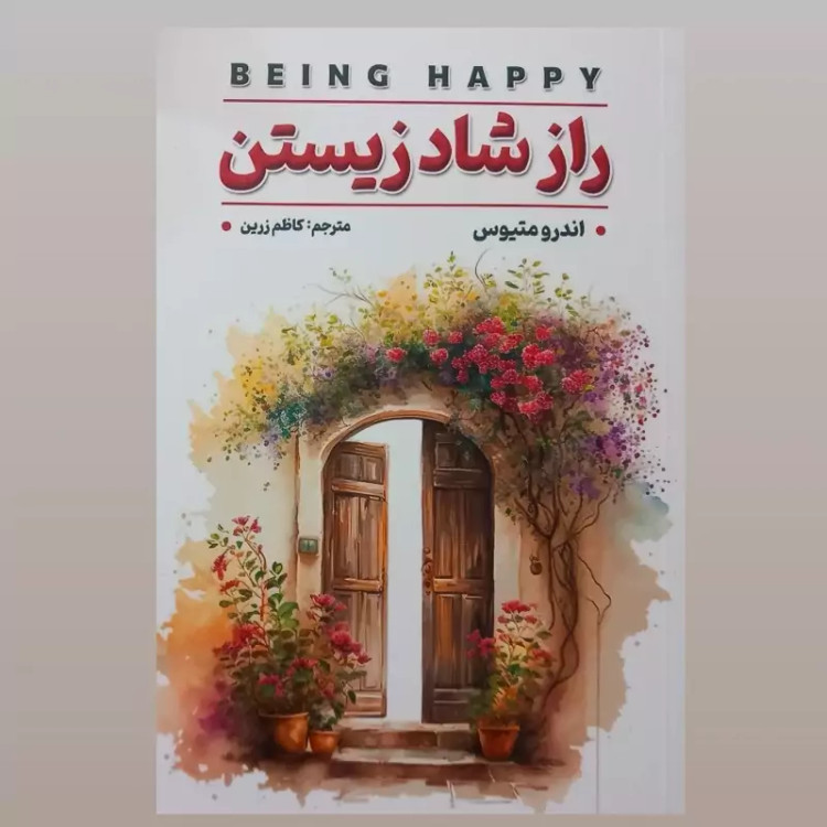 راز شاد زیستن اثر اندرو متیوس