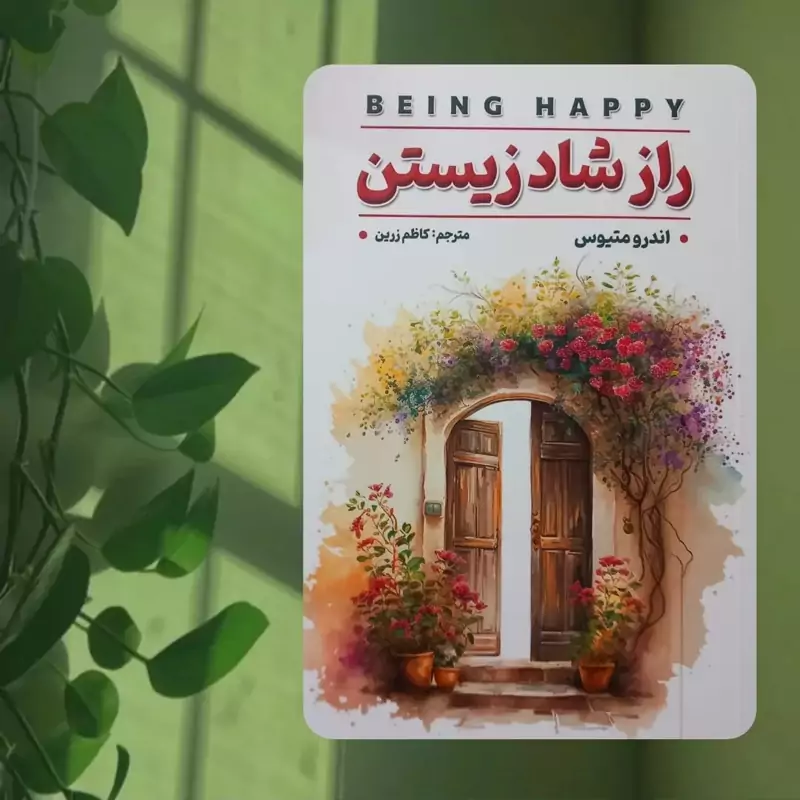 کتاب راز شاد زیستن اثر اندرو متیوس
