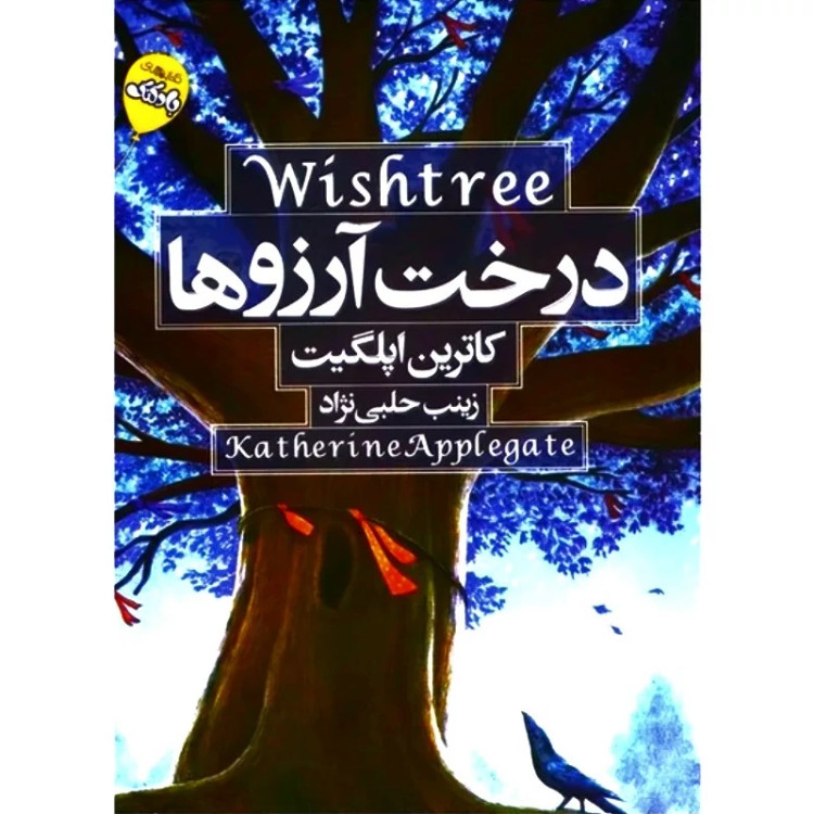 درخت آرزو انتشارات محراب دانش