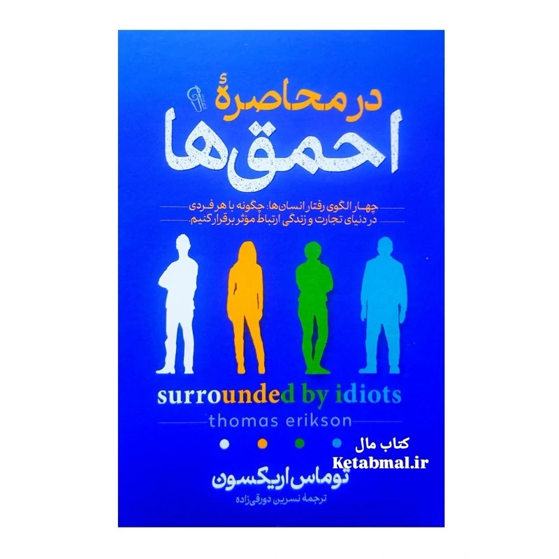 کتاب در محاصره احمق ها اثر توماس اریکسون انتشارات آزرمیدخت