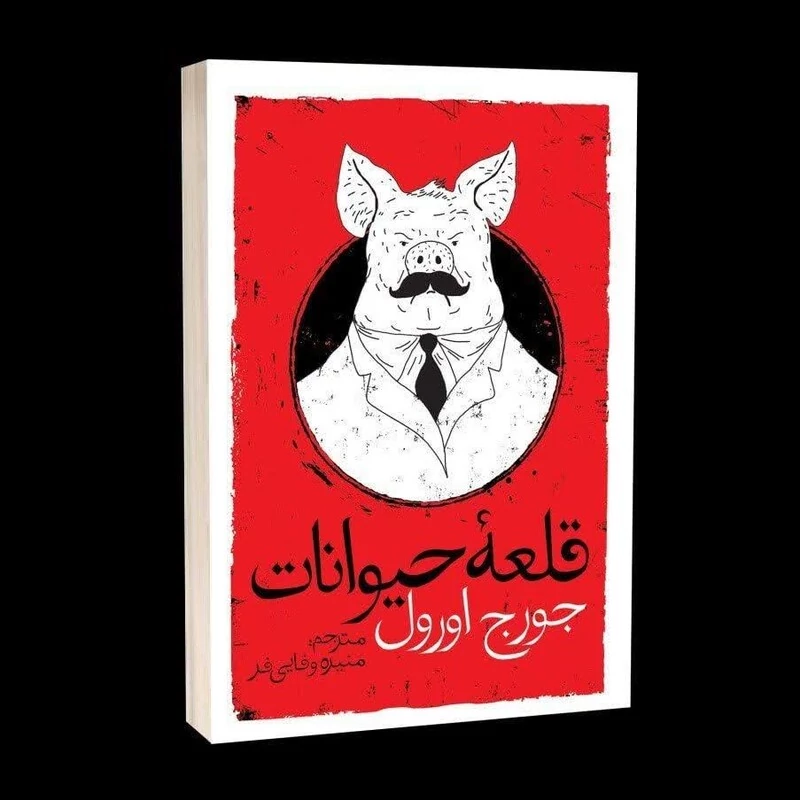 کتاب قلعه حیوانات اثر جورج اورل انتشارات یوشیتا