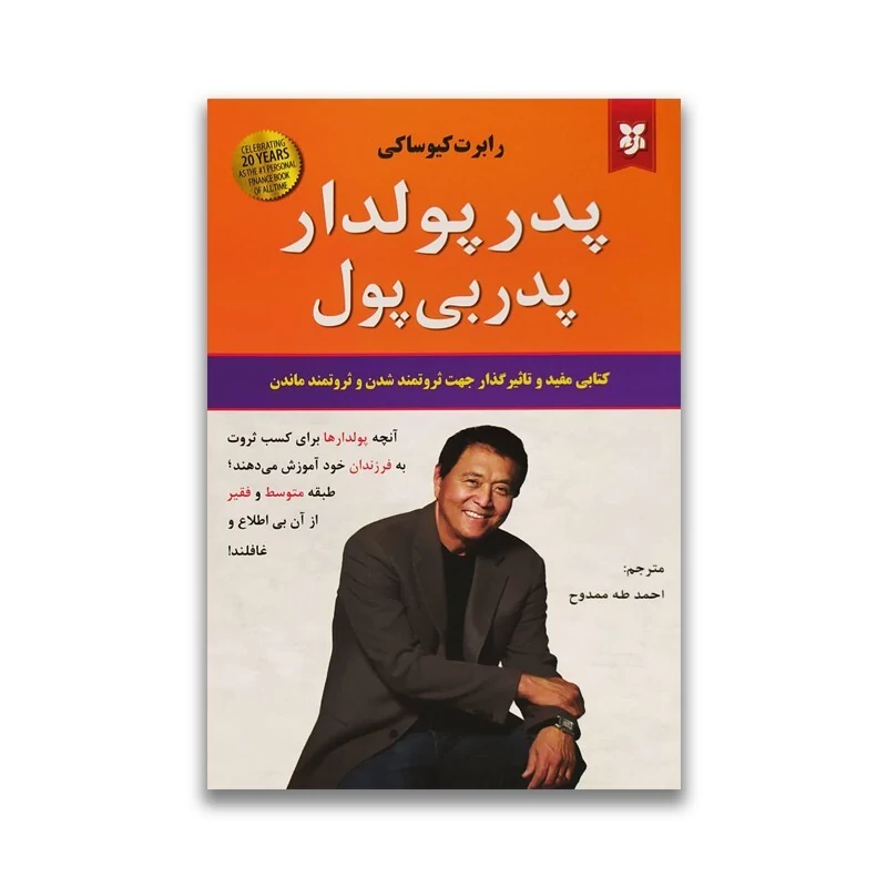 کتاب پدر پولدار پدر بی پول اثر رابرت کیوساکی انتشارات نیک فرجام