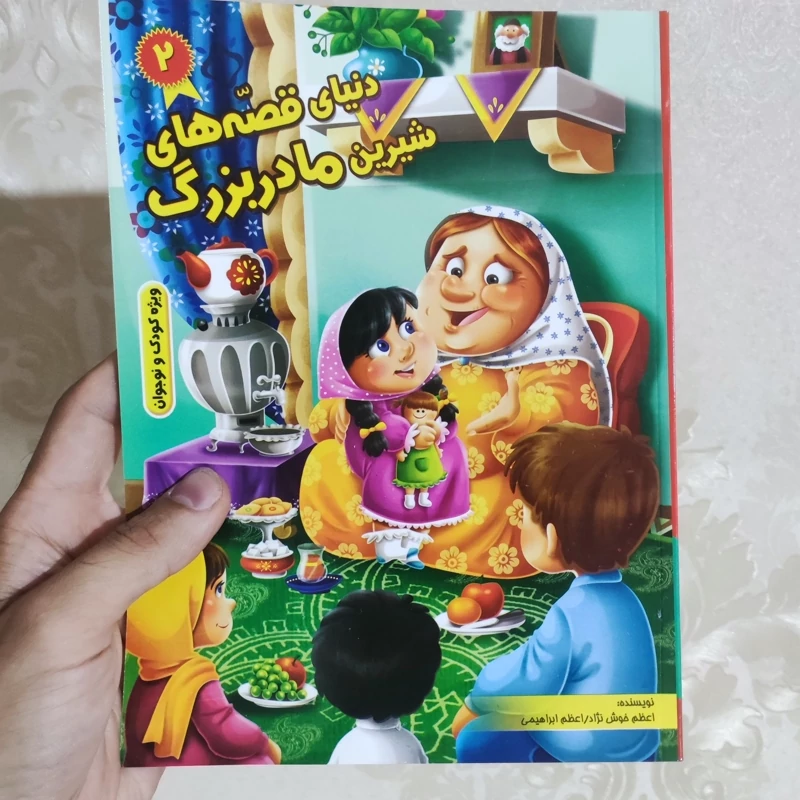 کتاب دنیای قصه های شیرین مادر بزرگ 2 انتشارات نیلوفرانه