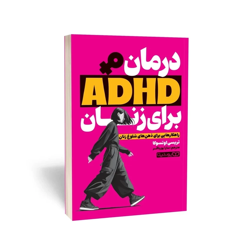 کتاب درمان ADHD برای زنان اثر تریسی اوتسوکا انتشارات یوشیتا