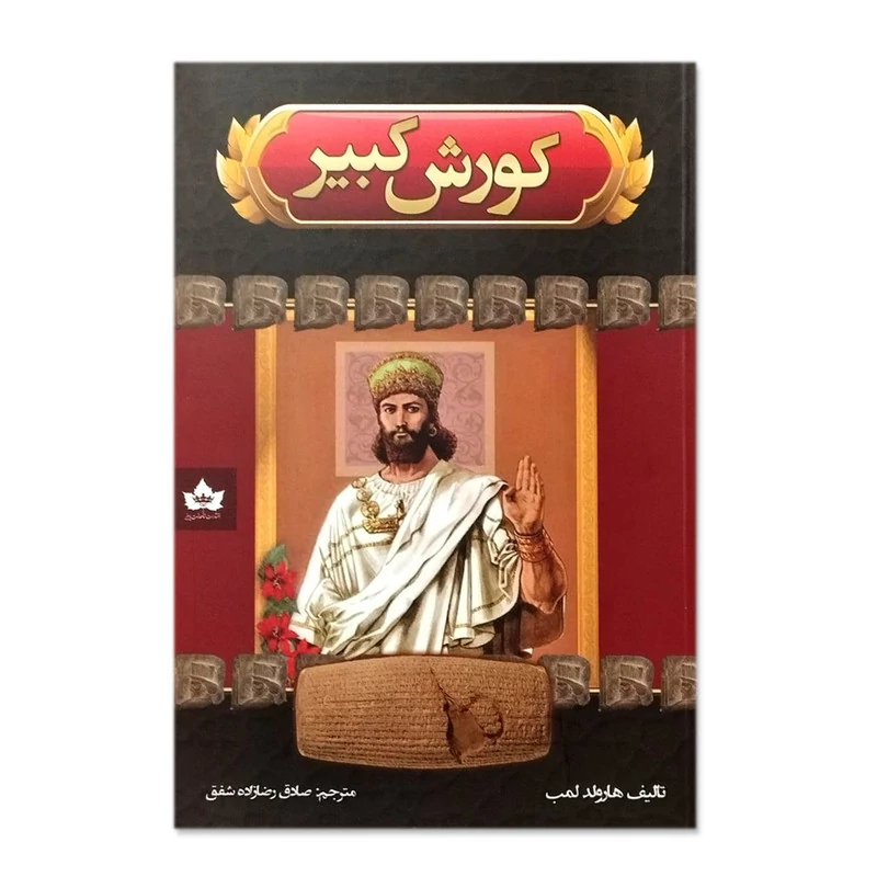 کوروش کبیر اثر هارولد لمب انتشارات شاهدخت پاییز