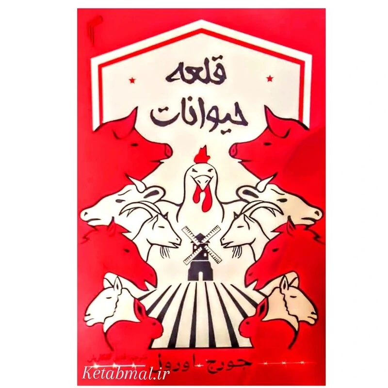 کتاب قلعه حیوانات اثر جورج اورول انتشارات تیموری