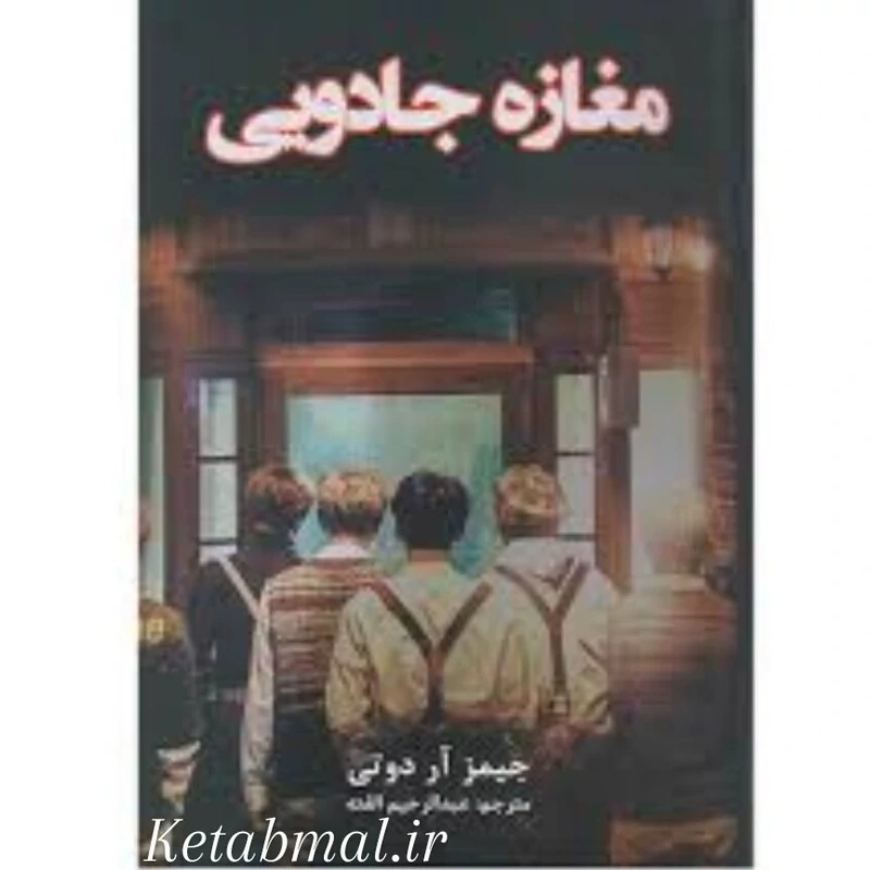 کتاب مغازه جادویی اثر جیمز آر دوتی انتشارات پارس اندیش