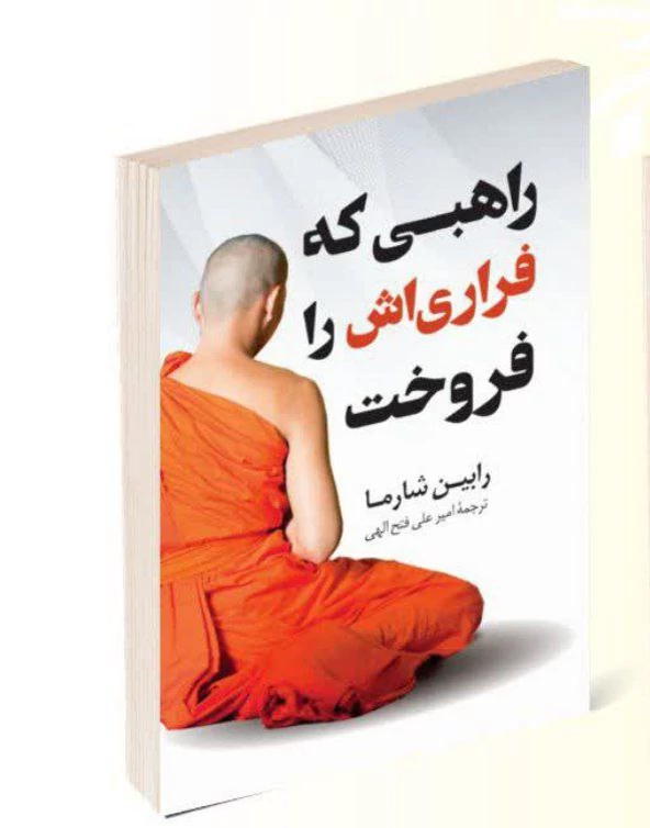 کتاب راهبی که فراری اش را فروخت اثر رابین شارما انتشارات پرثوآ