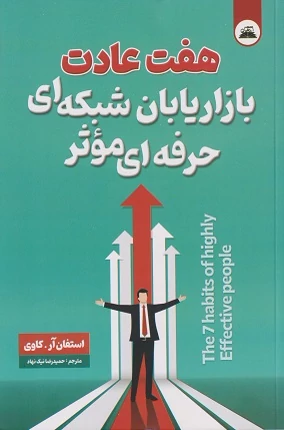 کتاب هفت عادت بازاریابان شبکه ای حرفه ای مؤثر اثر استفان آر کاوی انتشارات ایرمان
