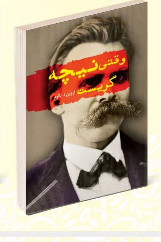 کتاب وقتی نیچه گریست اثر آروین دی یالوم انتشارات راز معاصر