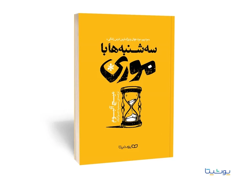 کتاب سه شنبه ها با موری اثر میچ آلبوم انتشارات یوشیتا